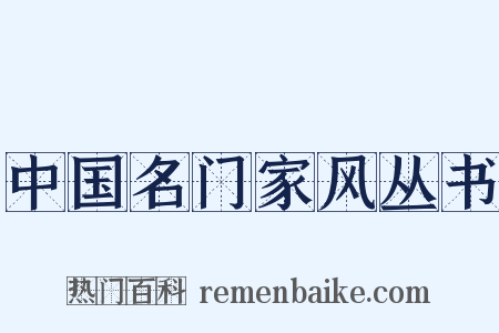 中国名门家风丛书是什么意思的图片